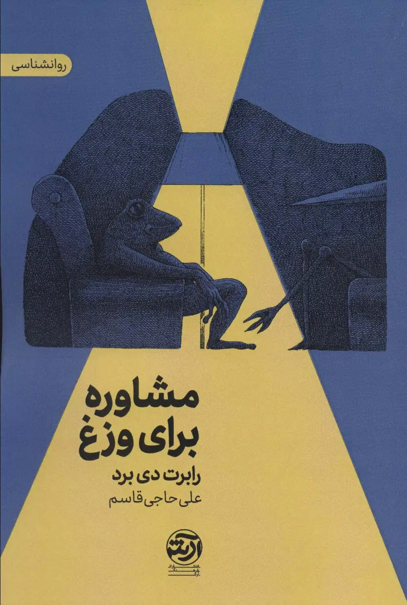 جلد کتاب مشاوره برای وزغ