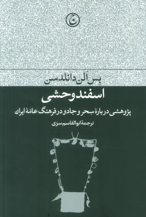 جلد کتاب اسفند وحشی (پژوهشی درباره سحر و جادو در فرهنگ عامه ایران)