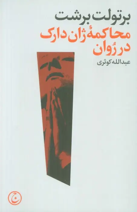 جلد کتاب محاکمه ژان دارک در روان