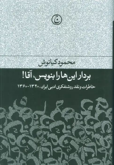 جلد کتاب بردار این ها را بنویس،آقا! (خاطرات و نقد روشنفکری ادبی ایران،1340-1360)