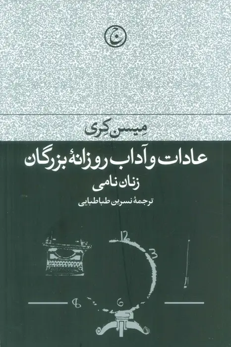 جلد کتاب عادات و آداب روزانه بزرگان (زنان نامی)