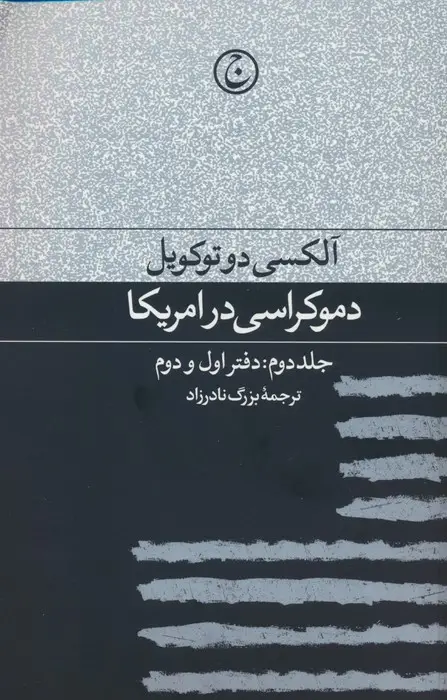 جلد کتاب دموکراسی در آمریکا 2 (دفتر اول و دوم)