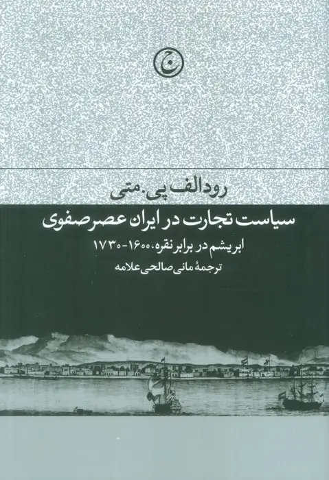 جلد کتاب سیاست تجارت در ایران عصر صفوی (ابریشم در برابر نقره،1600-1730)