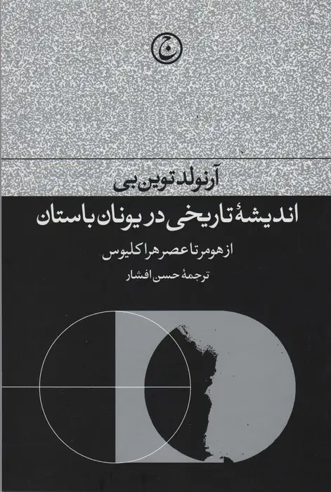جلد کتاب اندیشه تاریخی در یونان باستان (از هومر تا عصر هراکیوس)
