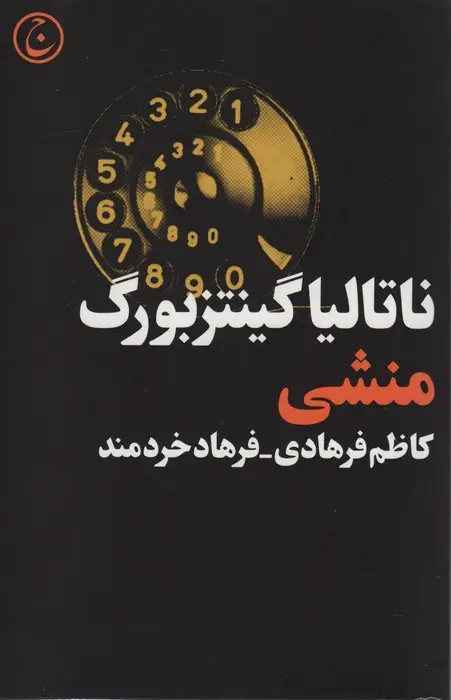 جلد کتاب منشی