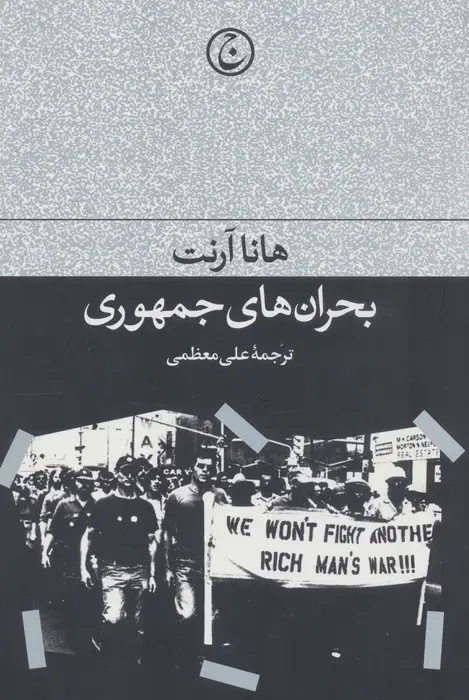 جلد کتاب بحران های جمهوری