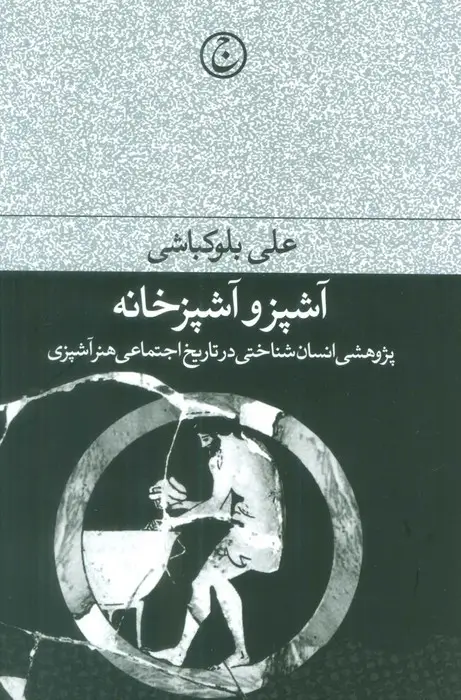 جلد کتاب آشپز و آشپزخانه (پژوهشی انسان شناختی در تاریخ اجتماعی هنر آشپزی)