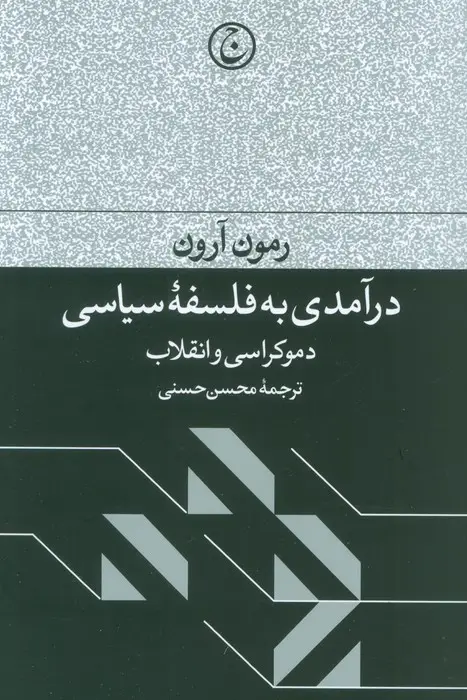 جلد کتاب درآمدی به فلسفه سیاسی (دموکراسی و انقلاب)