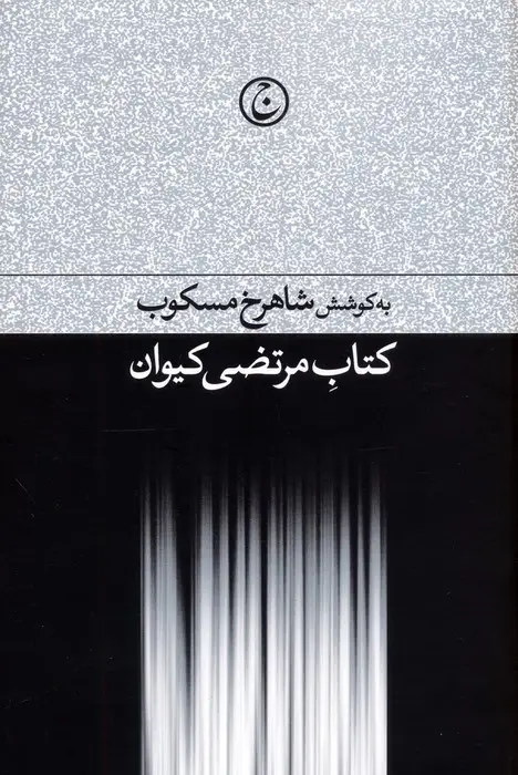 جلد کتاب کتاب مرتضی کیوان