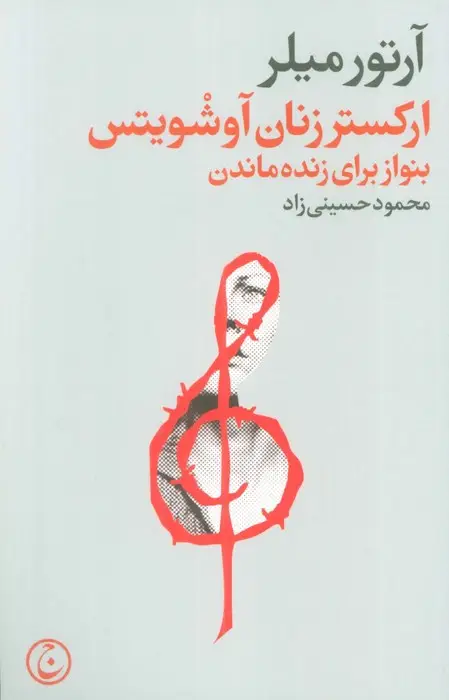 جلد کتاب ارکستر زنان آوشویتس (بنواز برای زنده ماندن)