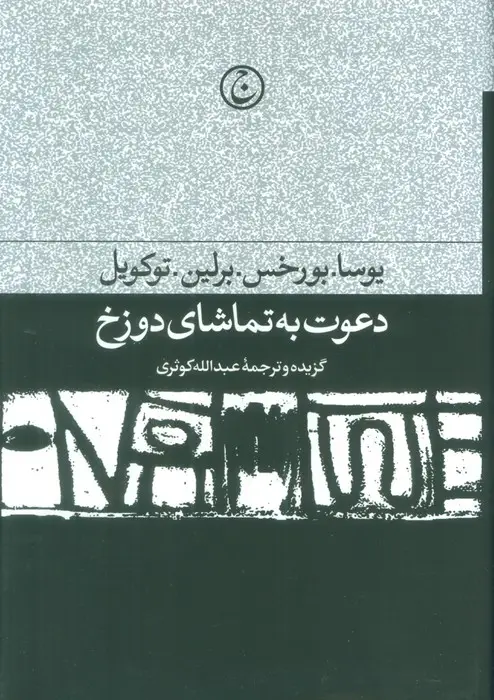 جلد کتاب دعوت به تماشای دوزخ
