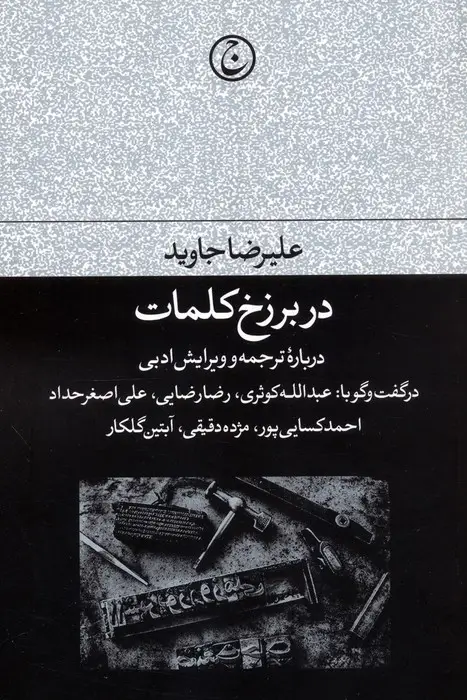 جلد کتاب در برزخ کلمات (درباره ترجمه و ویرایش ادبی)