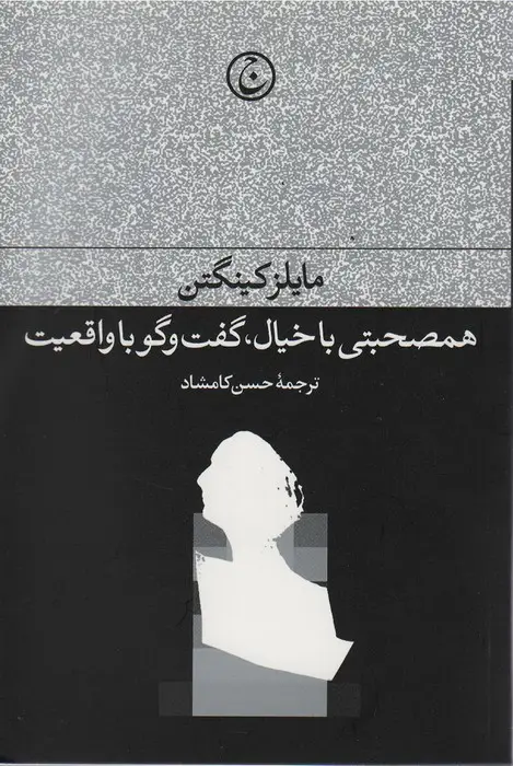جلد کتاب همصحبتی با خیال،گفت و گو با واقعیت