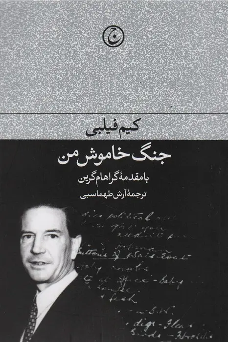 جلد کتاب جنگ خاموش من
