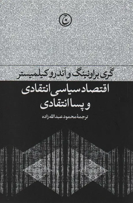 جلد کتاب اقتصاد سیاسی انتقادی و پسا انتقادی