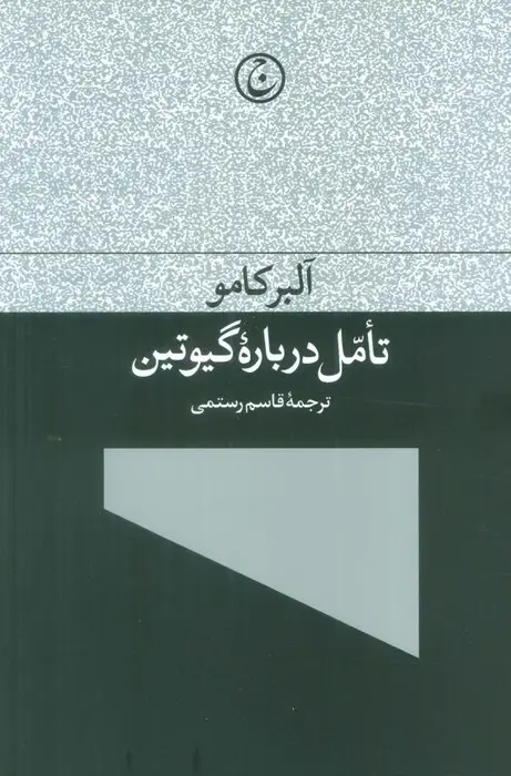 جلد کتاب تامل درباره گیوتین