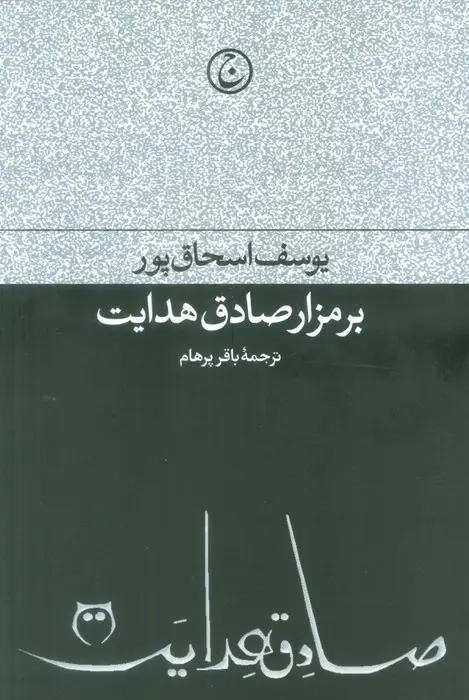 جلد کتاب بر مزار صادق هدایت