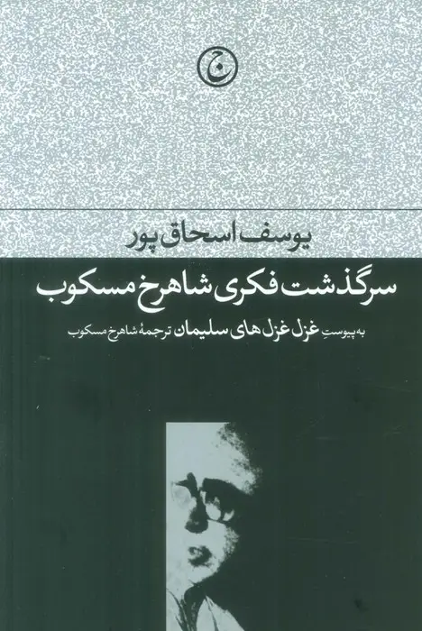 جلد کتاب سرگذشت فکری شاهرخ مسکوب