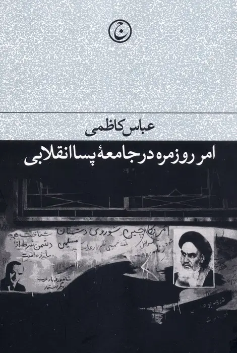 جلد کتاب امر روزمره در جامعه پسا انقلابی