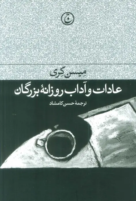 جلد کتاب عادات و آداب روزانه بزرگان