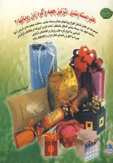 جلد کتاب دنیای هنر بسته بندی،تزئین جعبه و گره زدن روبانها 2