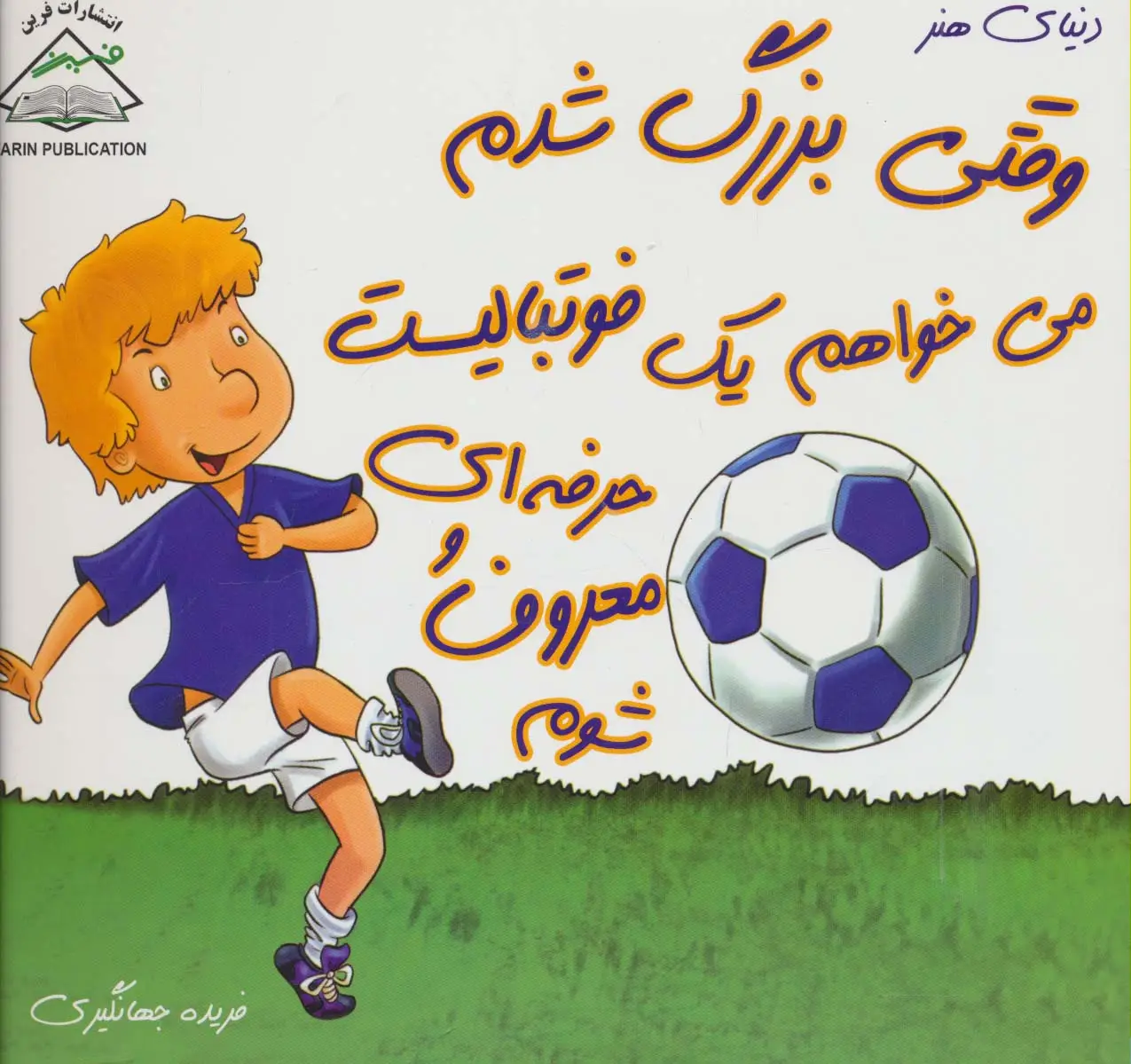 جلد کتاب وقتی بزرگ شدم می خواهم یک فوتبالیست حرفه ای و معروف شوم (دنیای هنر)،(گلاسه)