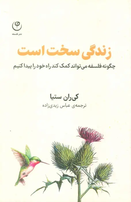 جلد کتاب زندگی سخت است (چگونه فلسفه می تواند کمک کند راه خود را پیدا کنیم)