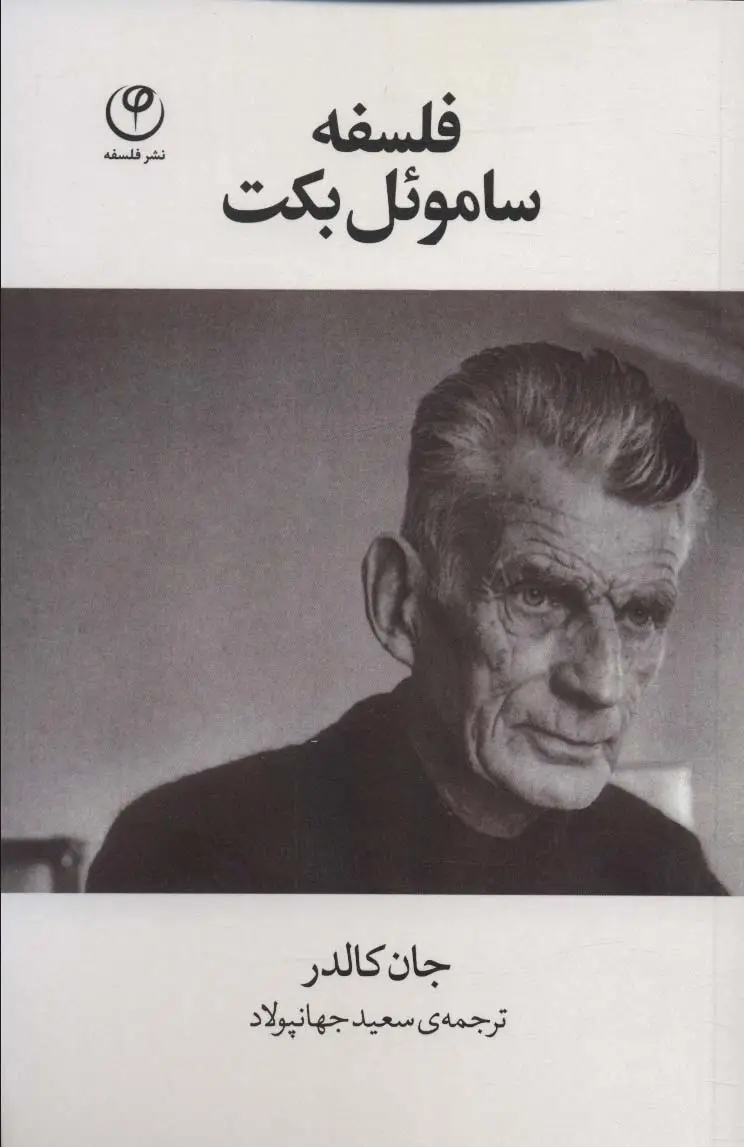 جلد کتاب فلسفه ساموئل بکت