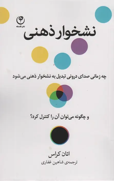 جلد کتاب نشخوار ذهنی (چه زمانی صدای درونی تبدیل به نشخوار ذهنی می شود و چگونه می توان آن را کنترل کرد؟)
