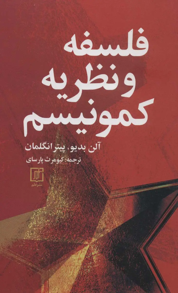 جلد کتاب فلسفه و نظریه کمونیسم