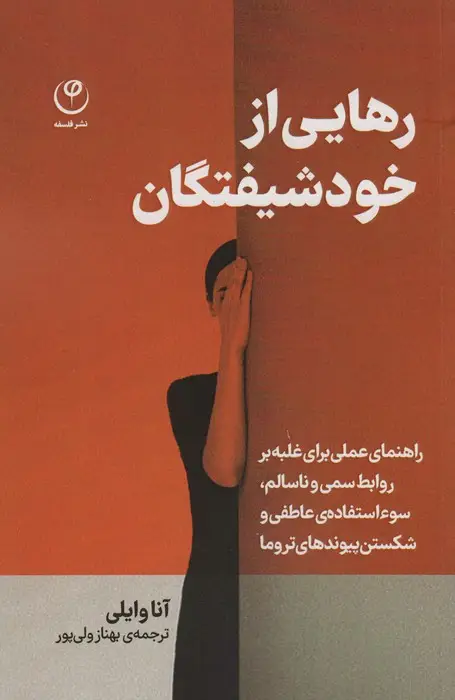 جلد کتاب رهایی از خود شیفتگان (راهنمای عملی برای غلبه بر روابط سمی و ناسالم،سوء استفاده ی عاطفی...)