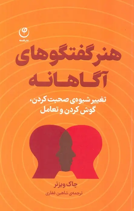 جلد کتاب هنر گفتگوهای آگاهانه (تغییر شیوه ی صحبت کردن،گوش کردن و تعامل)