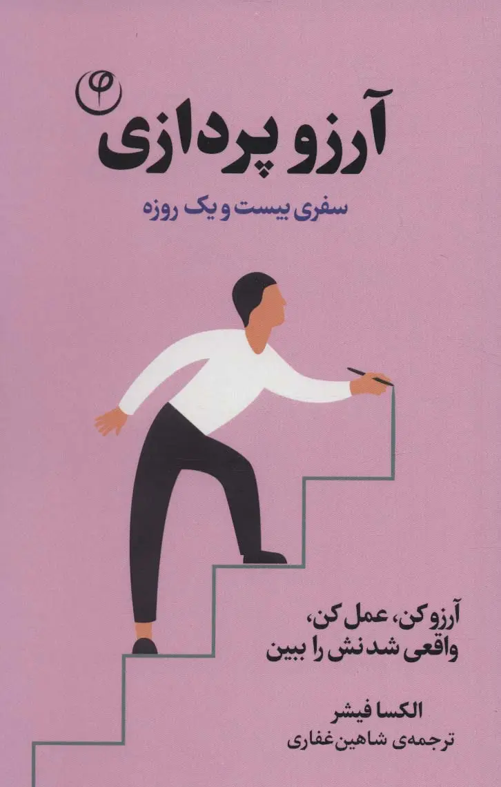 جلد کتاب آرزو پردازی:سفری بیست و یک روزه (آرزو کن،عمل کن،واقعی شدنش را ببین)