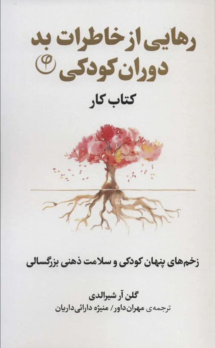 جلد کتاب رهایی از خاطرات بد دوران کودکی:زخم های پنهان کودکی و سلامت ذهنی بزرگسالی (کتاب کار)