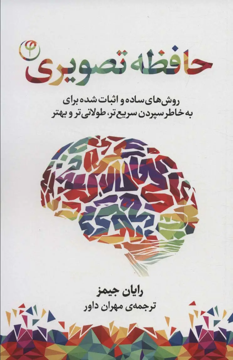 جلد کتاب حافظه تصویری (روش های ساده و اثبات شده برای به خاطر سپردن سریع تر،طولانی تر و بهتر)