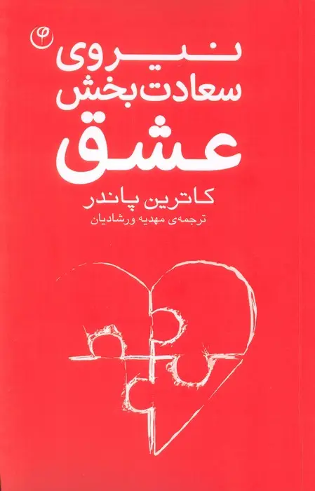 جلد کتاب نیروی سعادت بخش عشق