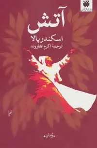 جلد کتاب آتش