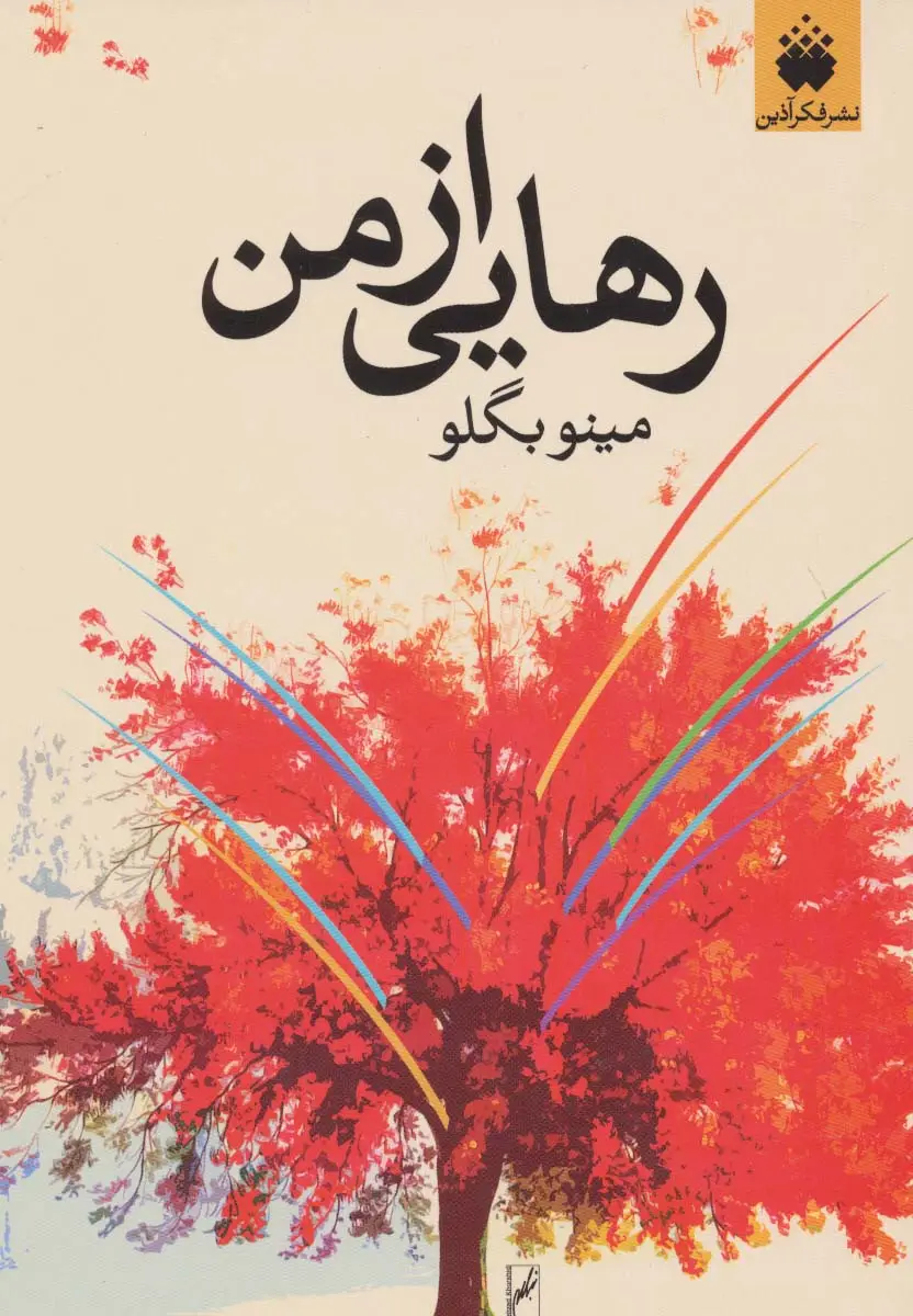جلد کتاب رهایی از من