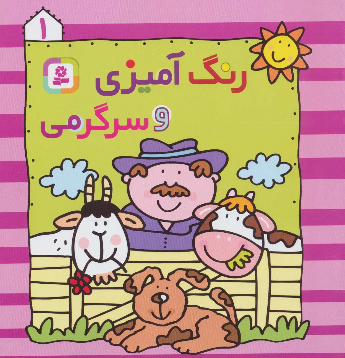جلد کتاب رنگ آمیزی و سرگرمی 1
