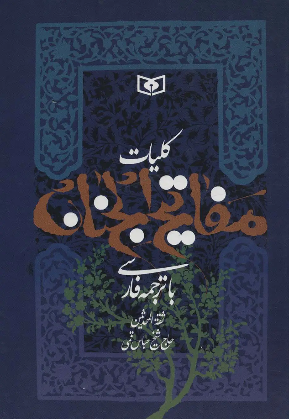 جلد کتاب کلیات مفاتیح الجنان