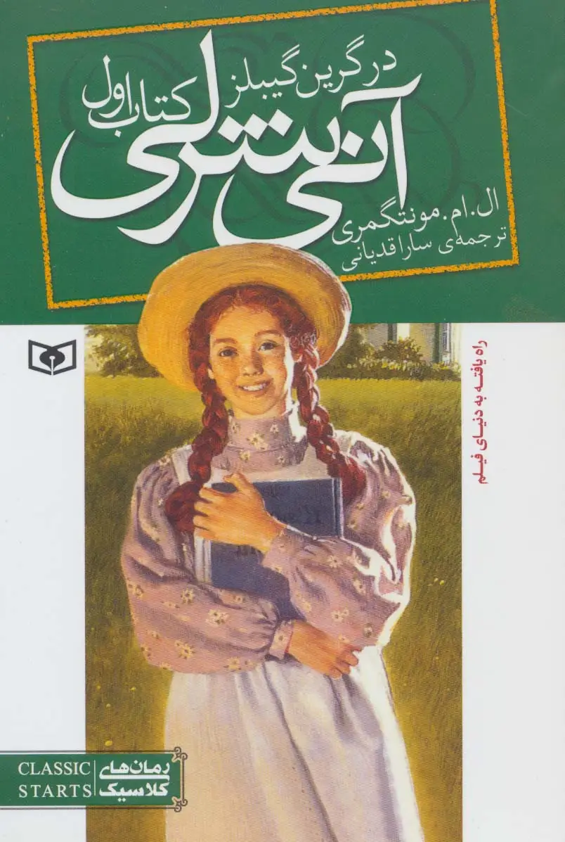 جلد کتاب آنی شرلی (کتاب اول:در گرین گیبلز)