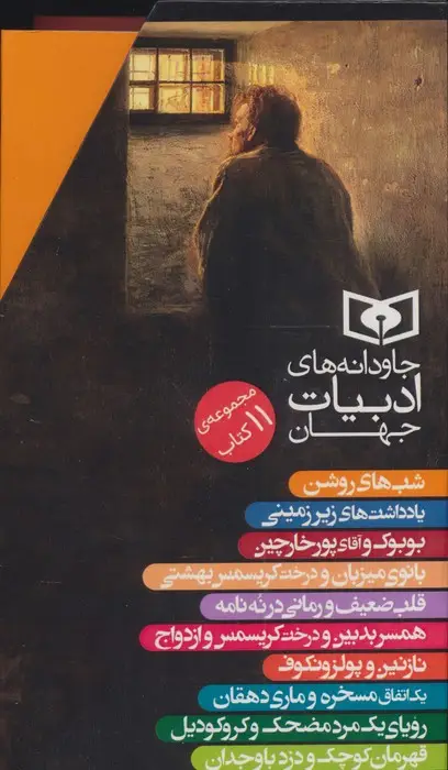 جلد کتاب مجموعه جاودانه های ادبیات جهان (11جلدی،باقاب)