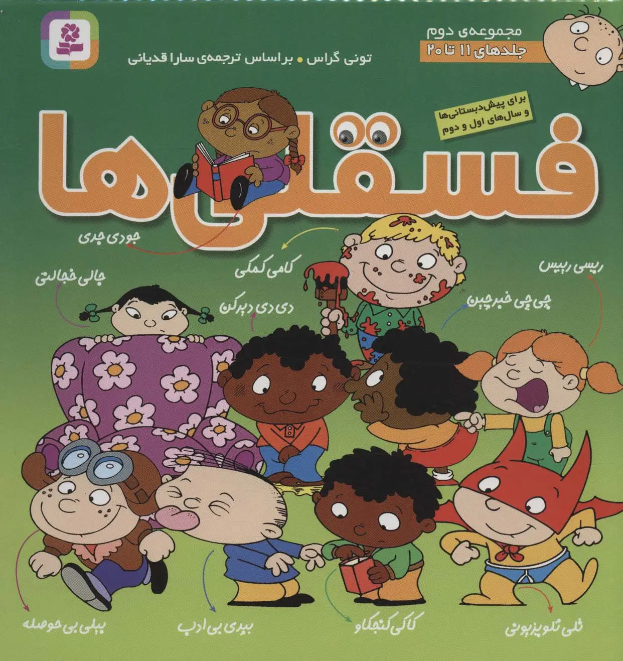 جلد کتاب مجموعه فسقلی ها 2 (جلدهای 11تا20)،(گلاسه)