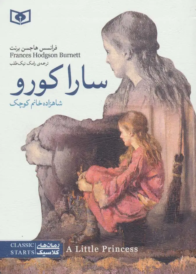 جلد کتاب رمان های کلاسیک11 (سارا کورو (شاهزاده خانم کوچک))