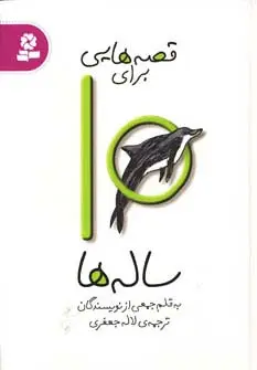 جلد کتاب قصه هایی برای10 ساله ها
