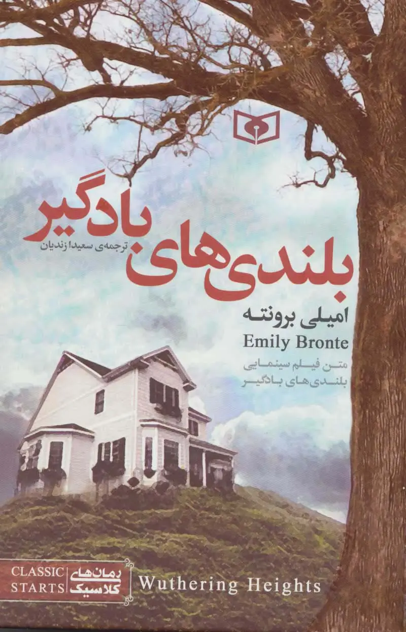 جلد کتاب رمان های کلاسیک10 (بلندی های بادگیر)