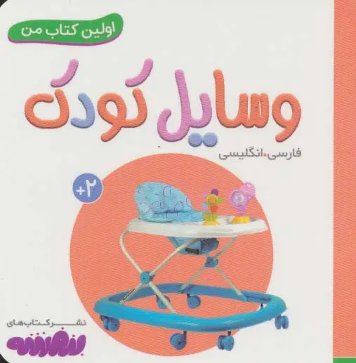 جلد کتاب وسایل کودک (اولین کتاب من،بوردبوک)،(2زبانه)