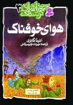 جلد کتاب جغرافیای ترسناک 3 (هوای خوفناک)