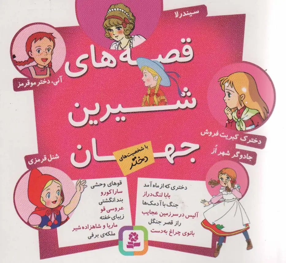 جلد کتاب مجموعه قصه های شیرین جهان (با شخصیت های دختر)،(16*16)
