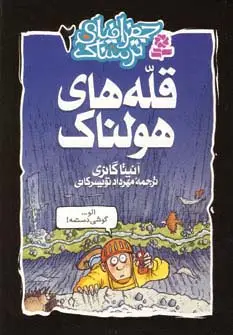 جلد کتاب جغرافیای ترسناک 2 (قله های هولناک)